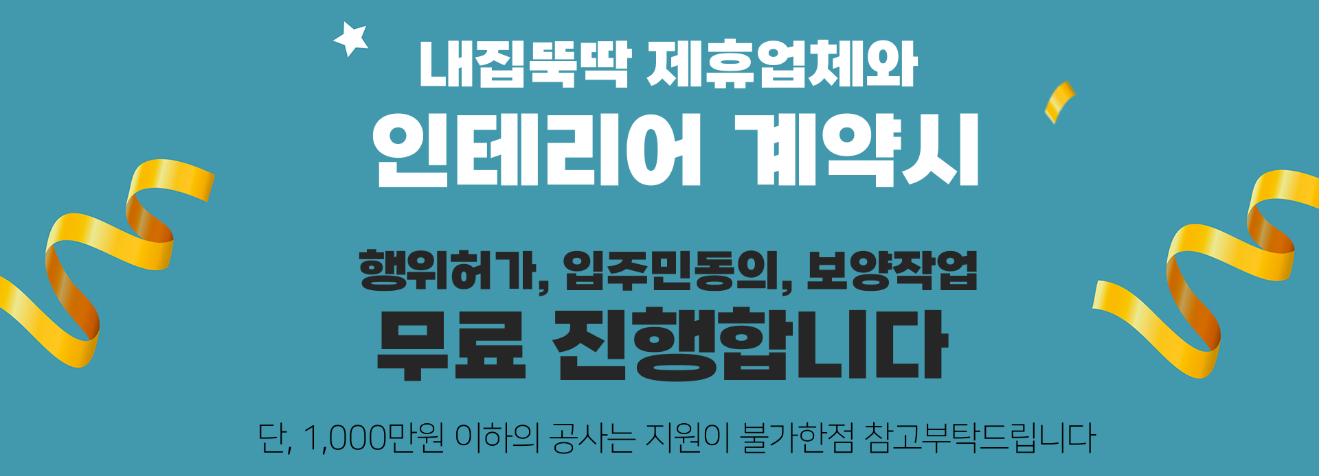 내집뚝딱 제휴업체와 인테리어 계약시 - 행위허가, 입주민동의, 보양작업 무료 !!
