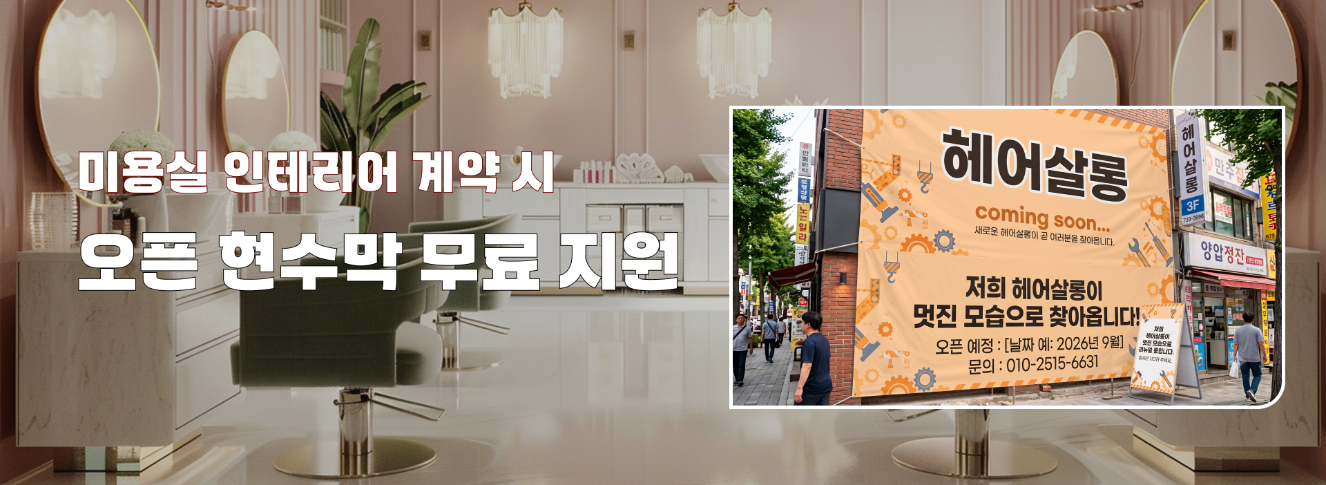 인테리어 계약 고객 전원: 매장 맞춤형 오픈 현수막 무료 제작 & 지원