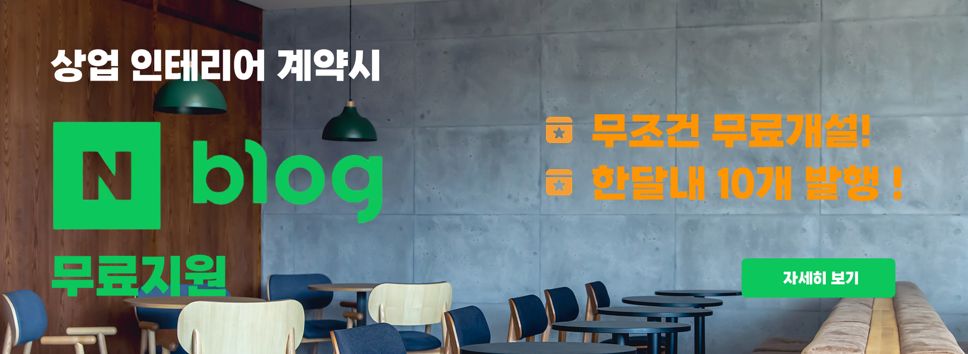 인테리어 계약 시 ‘네이버 블로그 마케팅 풀패키지’ 무료 지원!