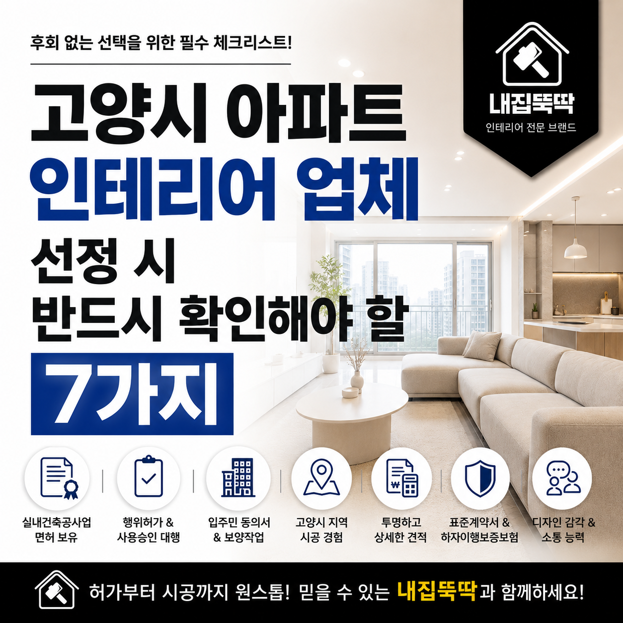 고양시 아파트 인테리어 업체 선정 시 반드시 확인해야 할 7가지