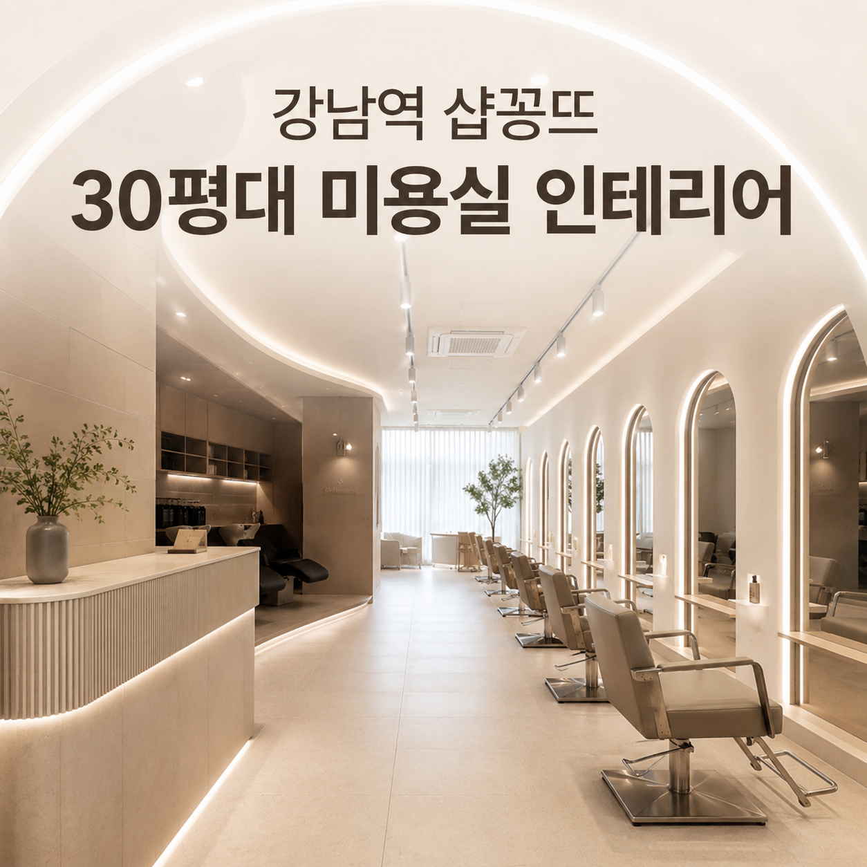 강남역 샵꽁뜨 30평대 미용실 인테리어 시공사례｜고급스러운 분위기와 실용성을 모두 갖춘 공간