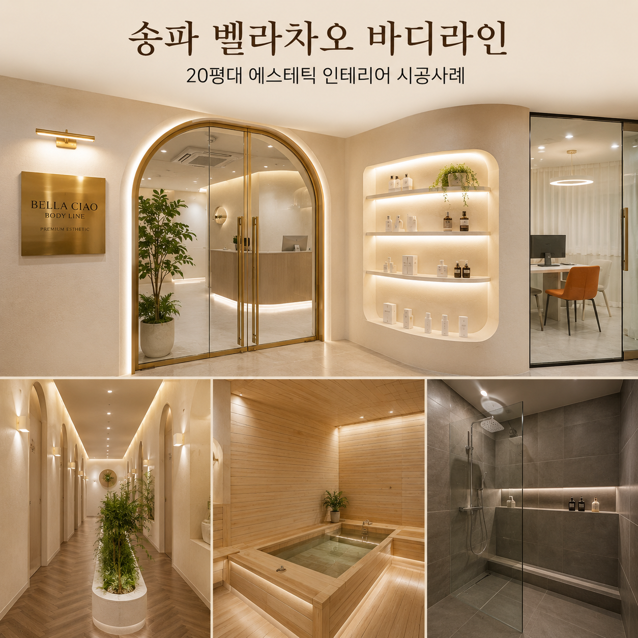 송파구 벨라차오 바디라인 20평대 에스테틱 인테리어 시공사례