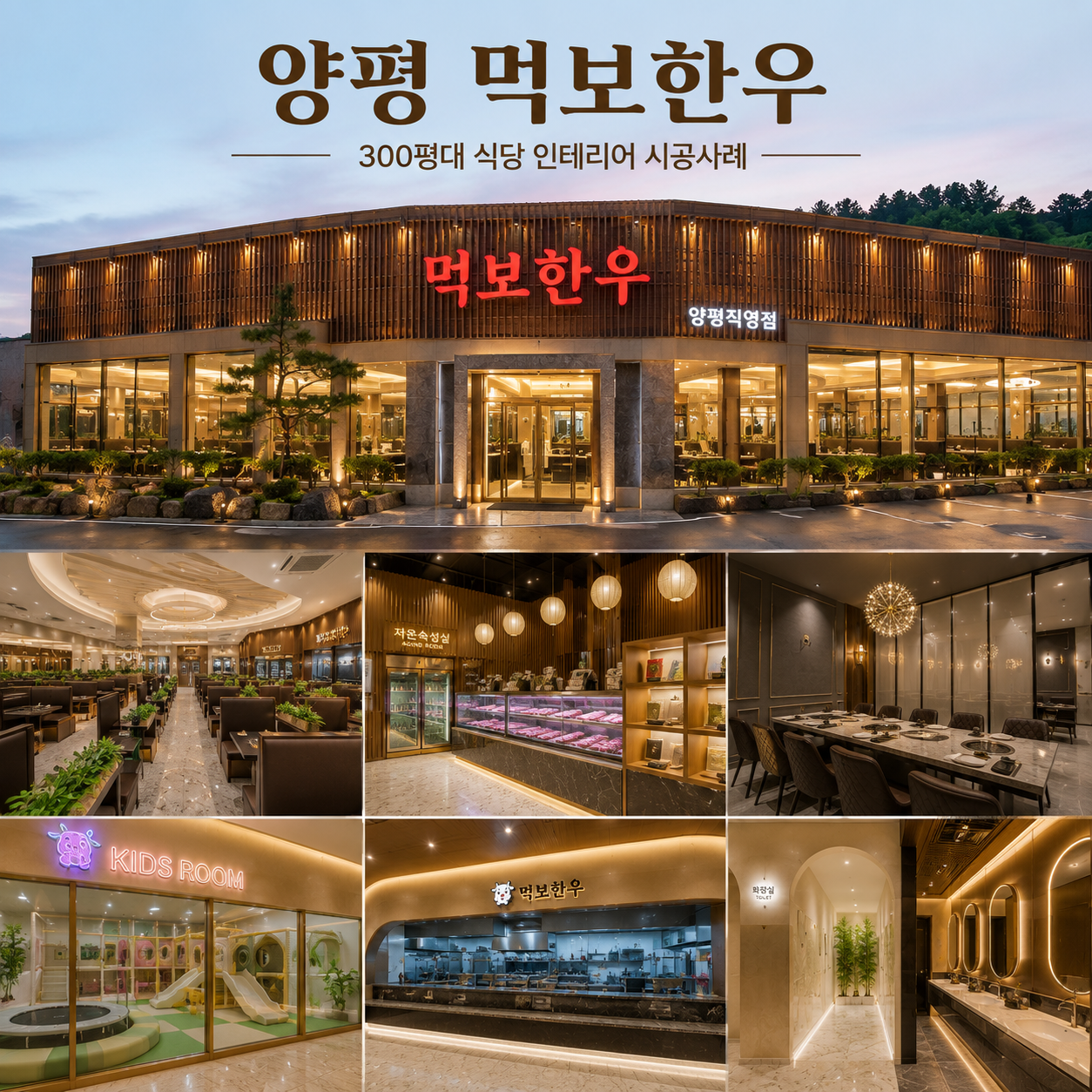 양평 음식점 먹보한우 300평대 식당 인테리어 시공 사례