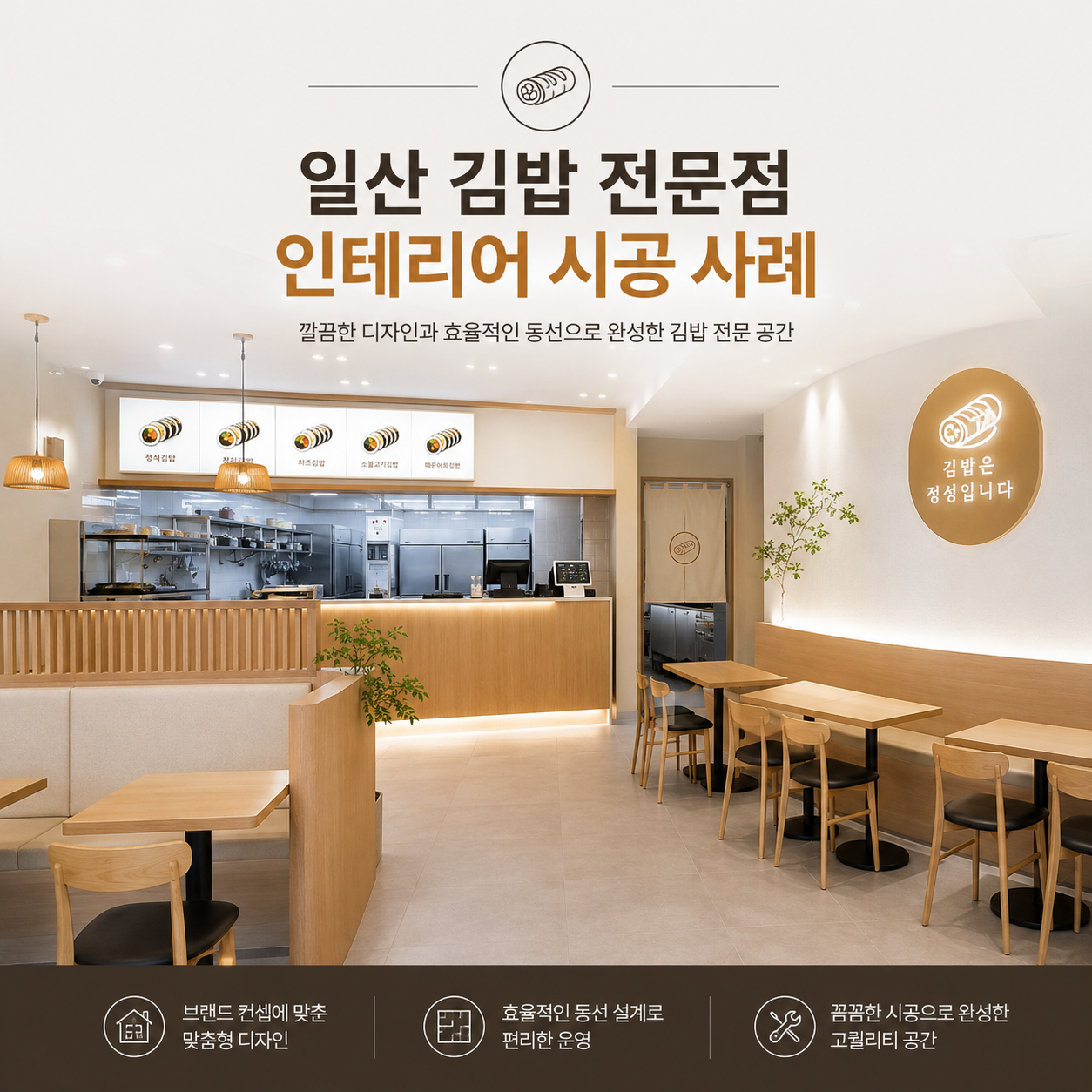일산 음식점 인테리어 시공사례｜정갈한 감성과 브랜드 아이덴티티를 담은 정백김밥 인테리어