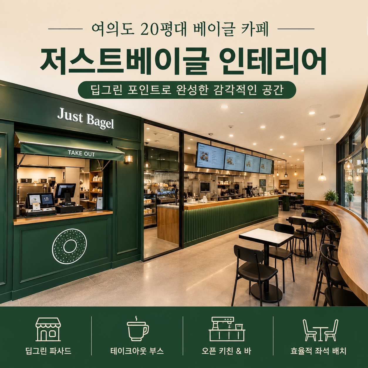 여의도 카페 인테리어 시공사례｜딥그린 감성으로 완성한 20평대 베이글 카페 '저스트베이글'