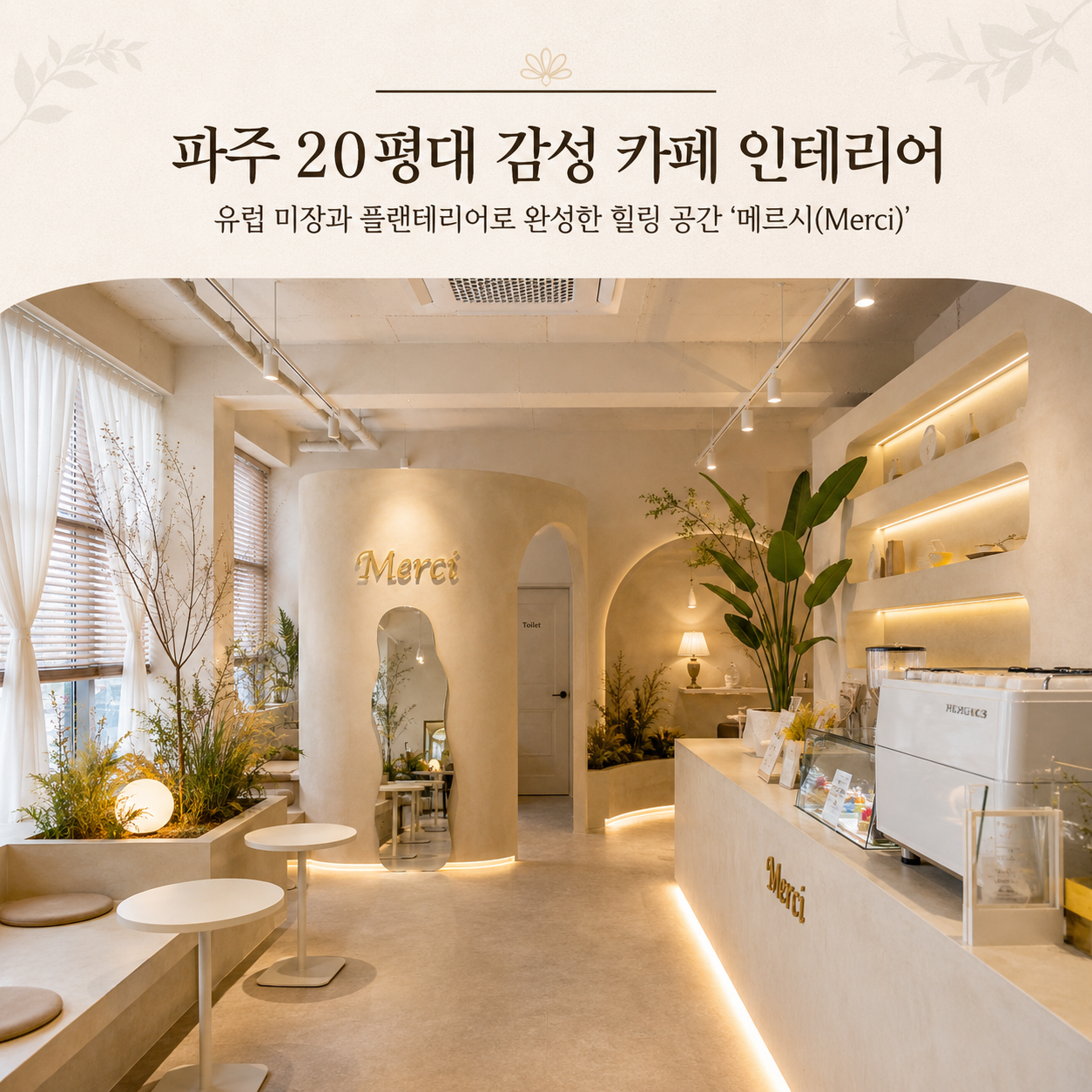 파주 카페 인테리어 시공사례, 20평대 감성 카페 '메르시'