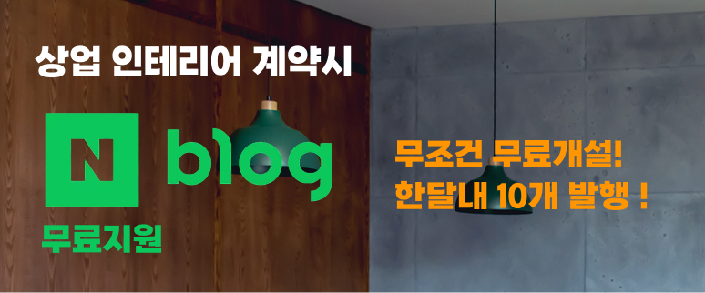 인테리어 계약시, 네이버 블로그 무료개설 및 10개 무료발행